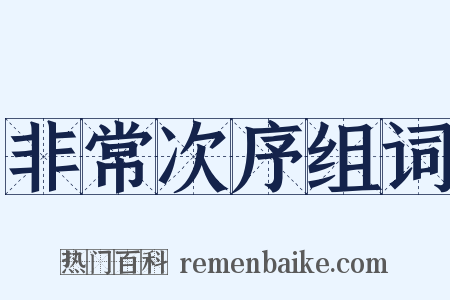 非常次序组词是什么意思的图片